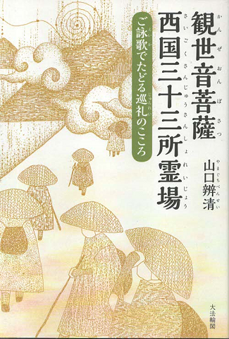 観世音菩薩西国三十三所霊場 ご詠歌でたどる巡礼のこころ