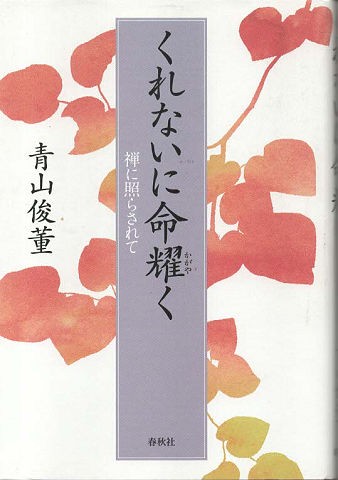 くれないに命耀く 禅に照らされて