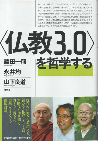 〈仏教3.0〉を哲学する