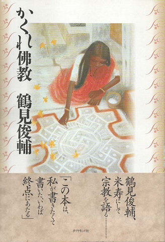 かくれ佛教