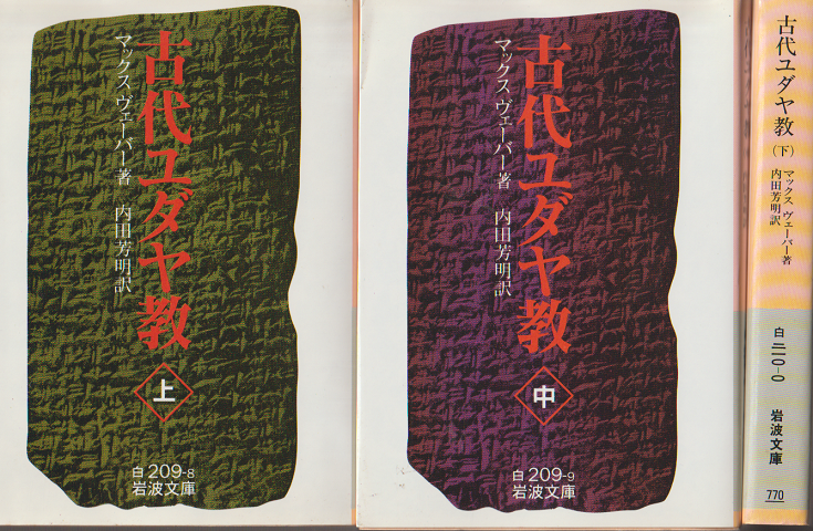 古代ユダヤ教 上・中・下 3冊セット