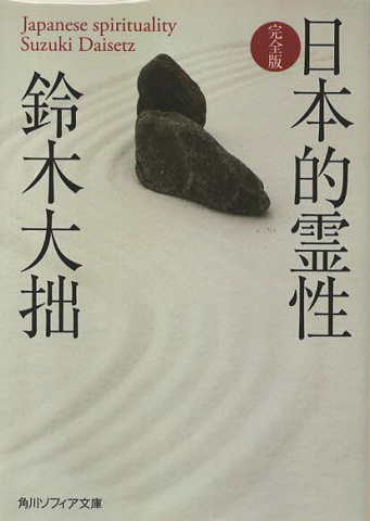 日本的霊性 : 完全版