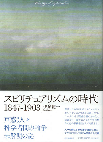 スピリチュアリズムの時代 1847-1903