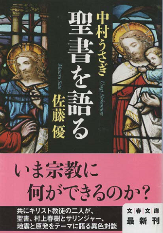 聖書を語る