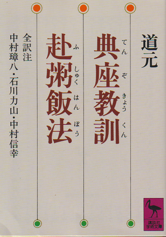 典座教訓・赴粥飯法