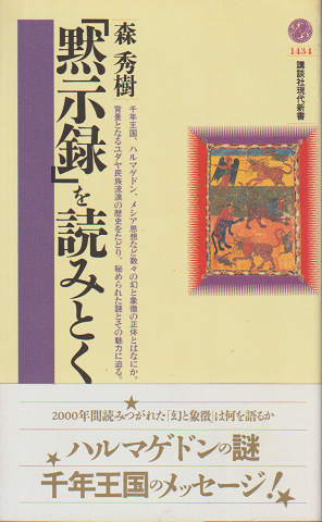 「黙示録」を読みとく