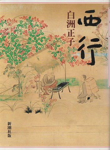 西行
