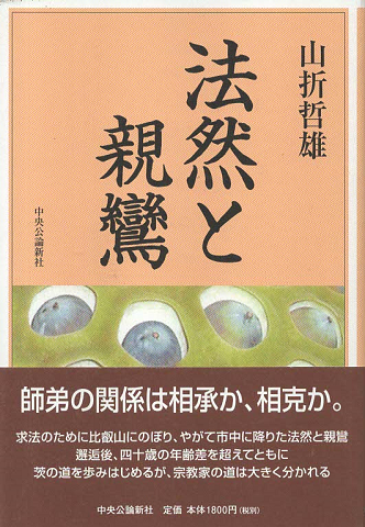 法然と親鸞