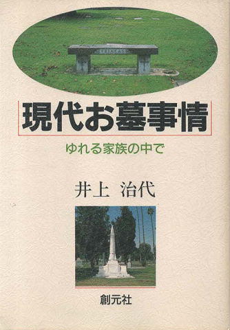 現代お墓事情 : ゆれる家族の中で