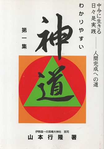 わかりやすい神道