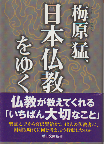 梅原猛、日本仏教をゆく
