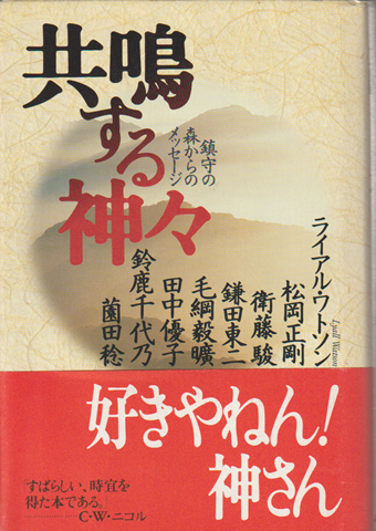 共鳴する神々 : 鎮守の森からのメッセージ