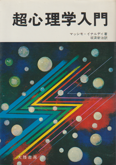 超心理学入門