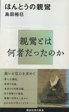 ほんとうの親鸞