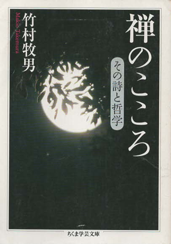 禅のこころ : その詩と哲学
