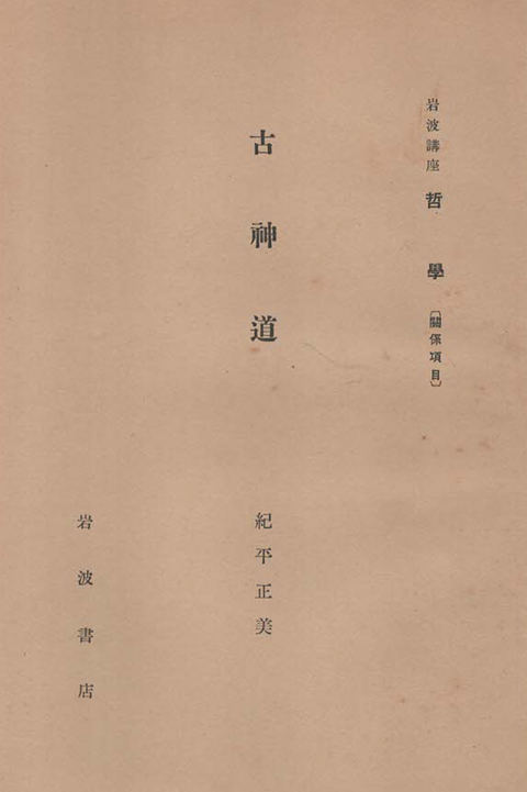 古神道