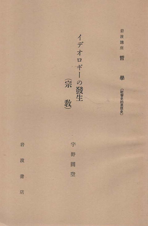 イデオロギーの発生(宗教) 岩波講座 哲学