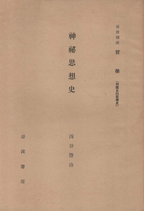 神祕思想史 岩波講座哲學