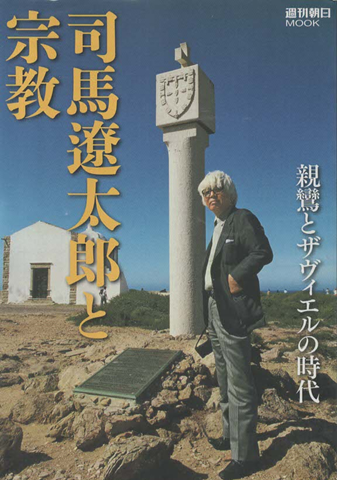 司馬遼太郎と宗教