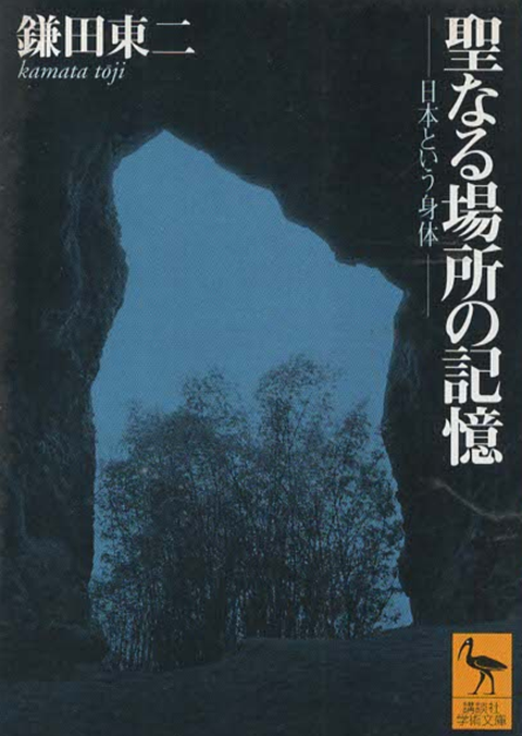 聖なる場所の記憶 : 日本という身体