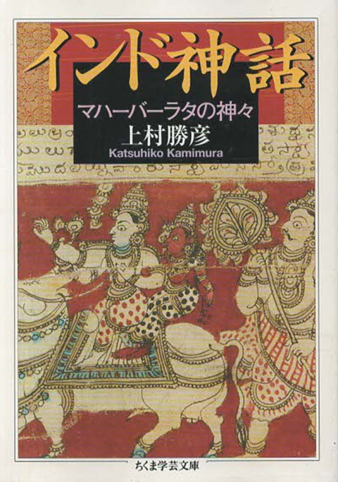インド神話 : マハーバーラタの神々