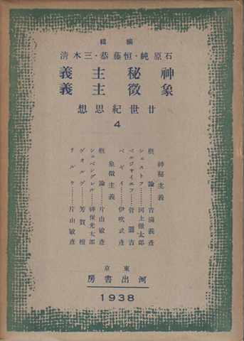 神秘主義　象徴主義　廿世紀思想4