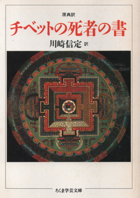 チベットの死者の書 : 原典訳