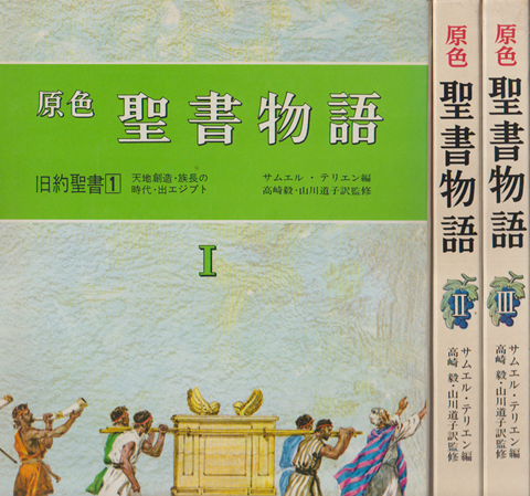 原色聖書物語 1 (旧約聖書 1) 2(旧約聖書 2) 3 (新約聖書) 3冊セット