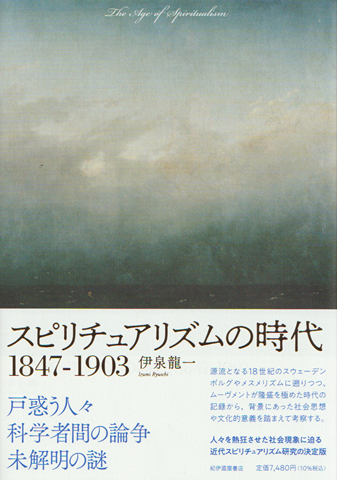 スピリチュアリズムの時代 1847-1903