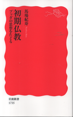 初期 ブッダの思想をたどる