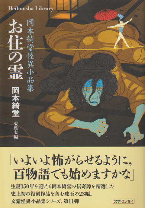 お住の霊 : 岡本綺堂怪異小品集