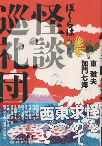 ぼくらは怪談巡礼団