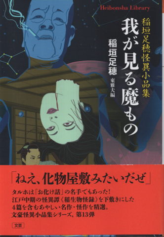 我が見る魔もの　稲垣足穂怪異小品集