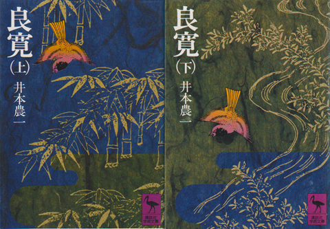 良寛(上・下〉2冊セット