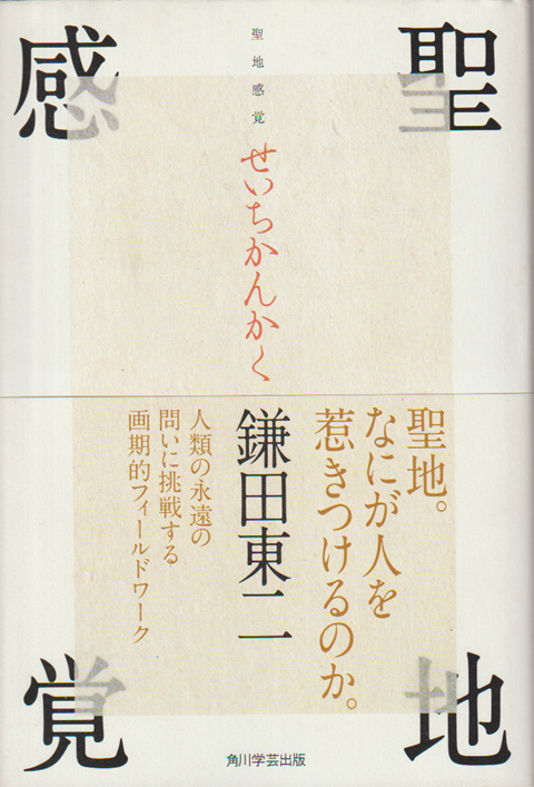 聖地感覚