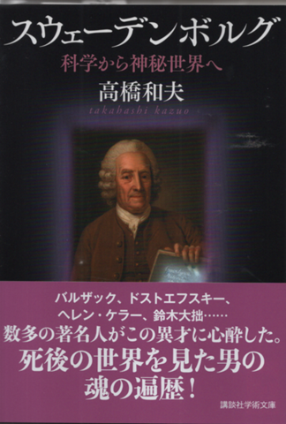 スウェーデンボルグの思想 : 科学から神秘世界へ