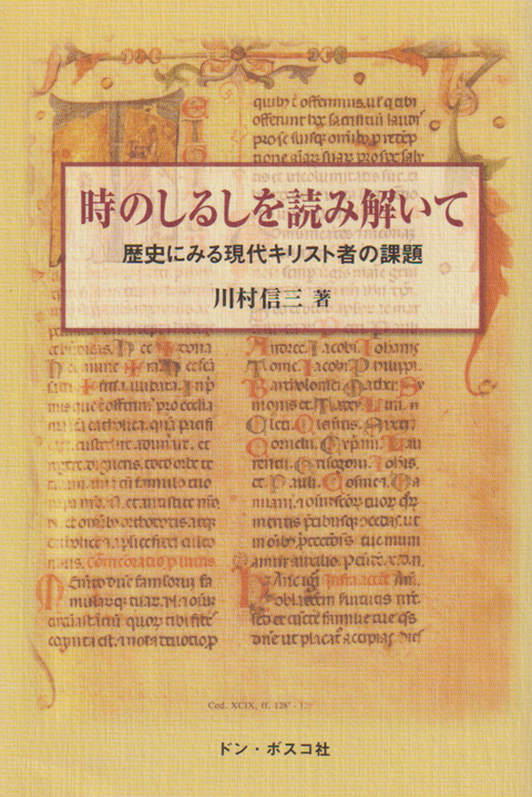 時のしるしを読み解いて : 歴史にみる現代キリスト者の課題
