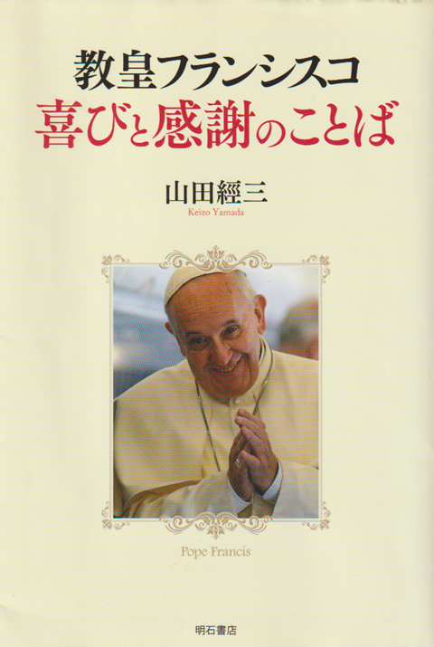 教皇フランシスコ 喜びと感謝のことば