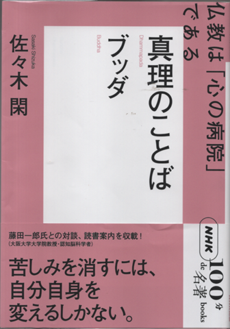 ブッダ真理のことば 仏教は「心の病院」である