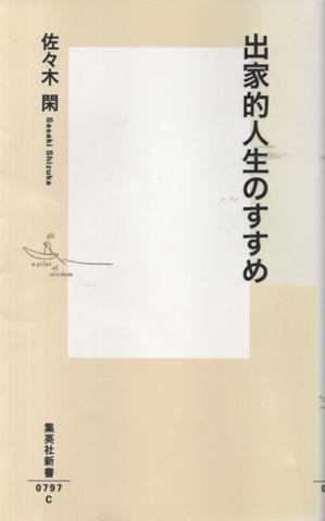 出家的人生のすすめ
