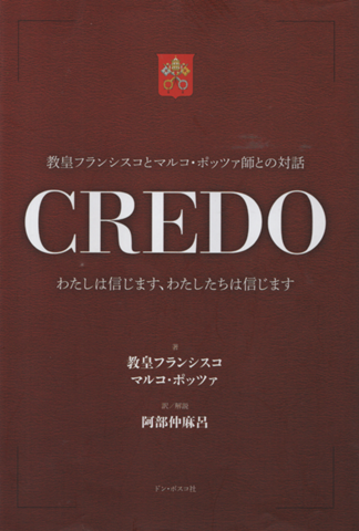 教皇フランシスとマルコ・ポッツァ師との対話 CREDO