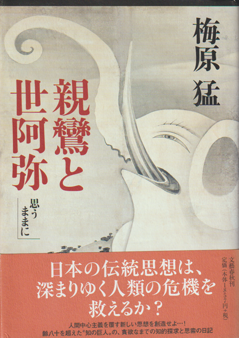 親鸞と世阿弥 : 思うままに