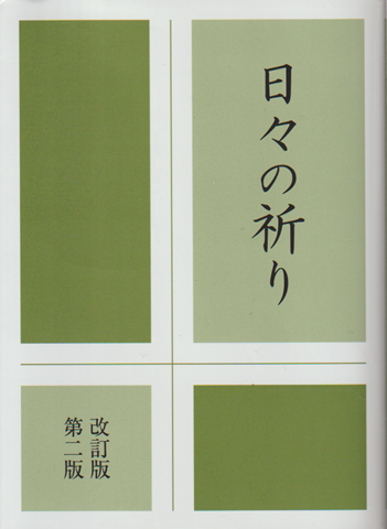 日々の祈り