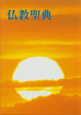 仏教聖典