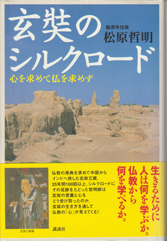 玄奘のシルクロード : 心を求めて仏を求めず