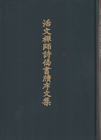 活文禅師詩偈書牘序文集
