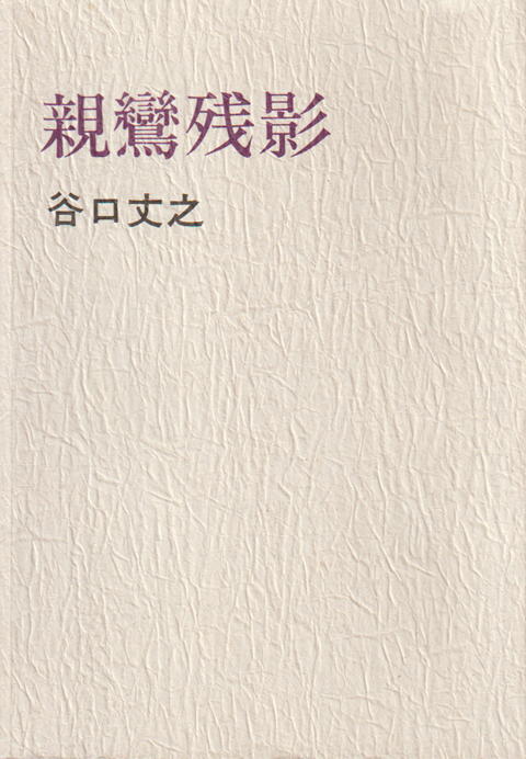 親鸞残影 : 私家版