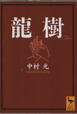 龍樹