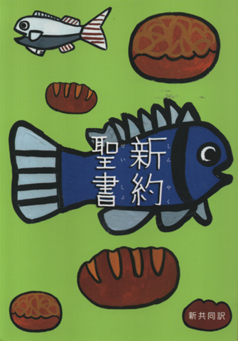 新約聖書 : 新共同訳