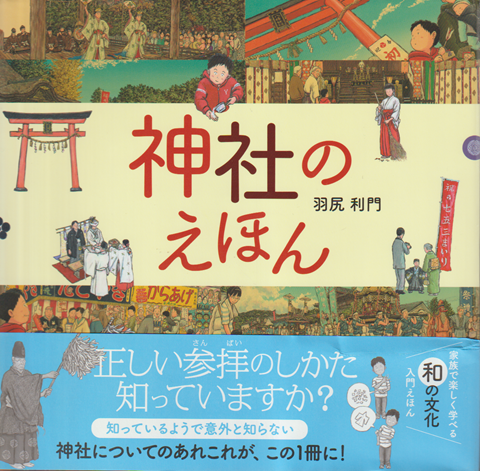神社のえほん